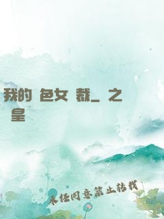 我的絕色女總裁