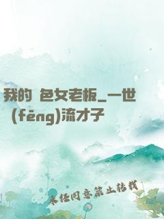 我的絕色女老板