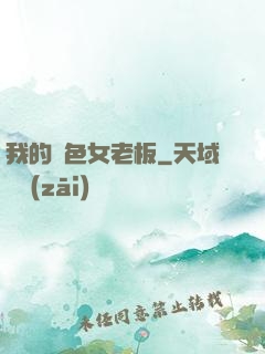 我的絕色女老板