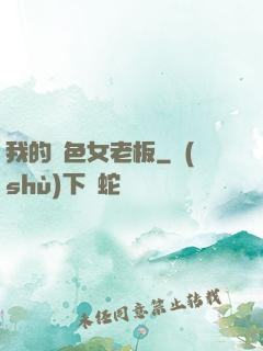 我的絕色女老板