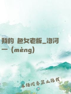 我的絕色女老板