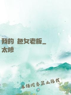 我的絕色女老板