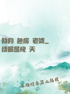 我的絕色房東老婆