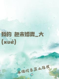 我的絕色未婚妻