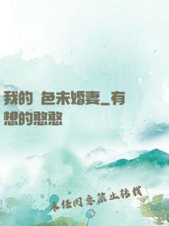 我的絕色未婚妻
