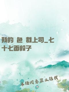 我的絕色總裁上司