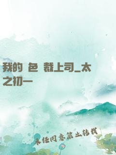 我的絕色總裁上司