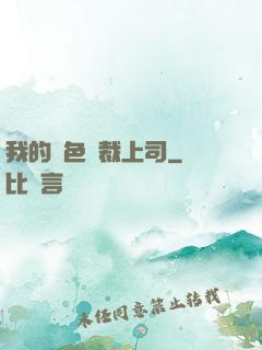 我的絕色總裁上司