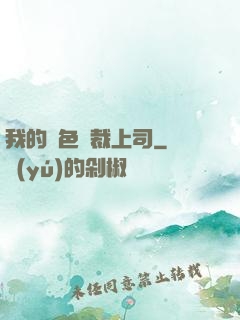 我的絕色總裁上司