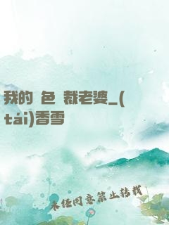 我的絕色總裁老婆