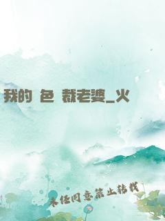 我的絕色總裁老婆