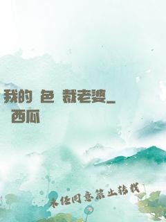 我的絕色總裁老婆