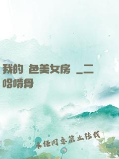 我的絕色美女房東