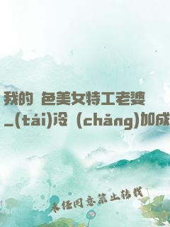 我的絕色美女特工老婆