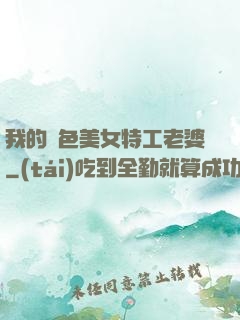 我的絕色美女特工老婆