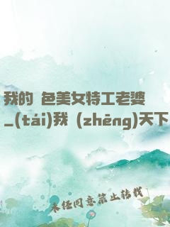我的絕色美女特工老婆