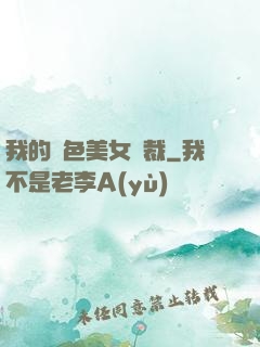 我的絕色美女總裁