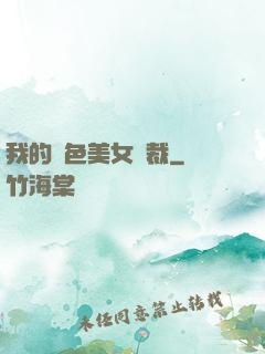 我的絕色美女總裁