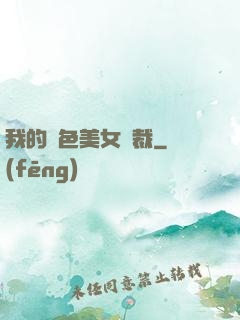 我的絕色美女總裁