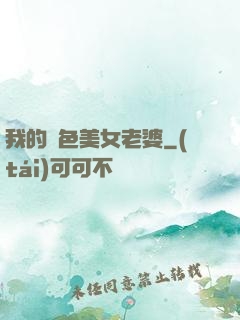 我的絕色美女老婆