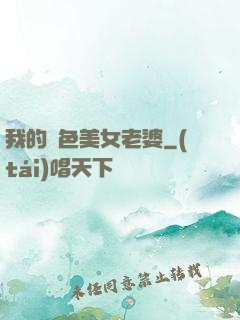 我的絕色美女老婆