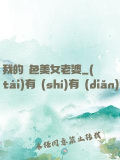 我的絕色美女老婆