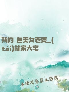 我的絕色美女老婆