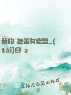 我的絕色美女老婆
