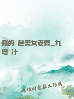 我的絕色美女老婆