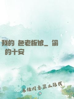 我的絕色老板娘