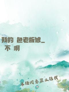 我的絕色老板娘