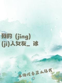 我的經(jīng)紀(jì)人女友