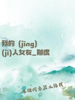 我的經(jīng)紀(jì)人女友
