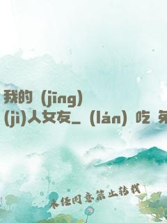 我的經(jīng)紀(jì)人女友