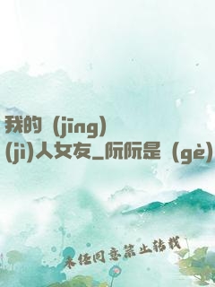 我的經(jīng)紀(jì)人女友
