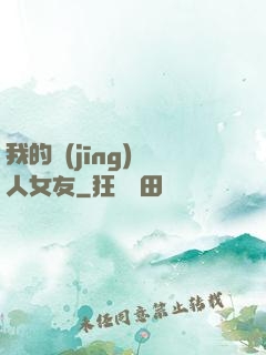 我的經(jīng)紀人女友