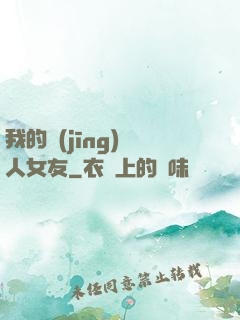 我的經(jīng)紀人女友