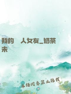 我的經紀人女友