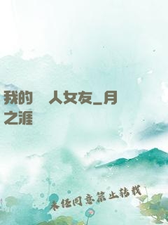 我的經紀人女友