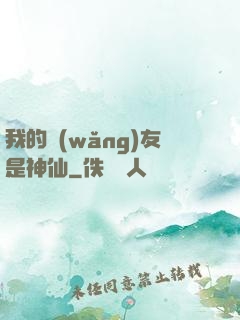 我的網(wǎng)友是神仙