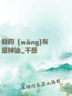 我的網(wǎng)友是神仙