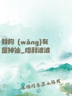 我的網(wǎng)友是神仙