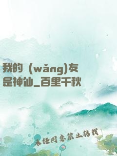 我的網(wǎng)友是神仙