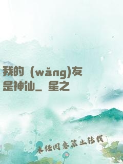 我的網(wǎng)友是神仙