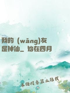 我的網(wǎng)友是神仙