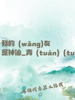 我的網(wǎng)友是神仙