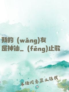 我的網(wǎng)友是神仙
