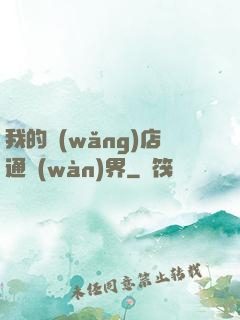 我的網(wǎng)店通萬(wàn)界