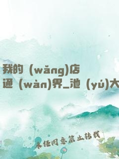 我的網(wǎng)店通萬(wàn)界