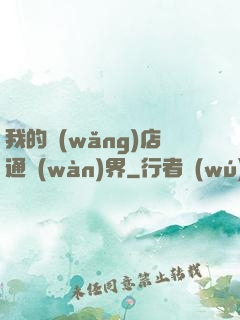 我的網(wǎng)店通萬(wàn)界